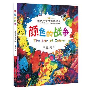 颜色的战争（被誉为“儿童色彩圣经”） [3-6岁] [The War of Colors] pdf epub mobi 电子书 下载