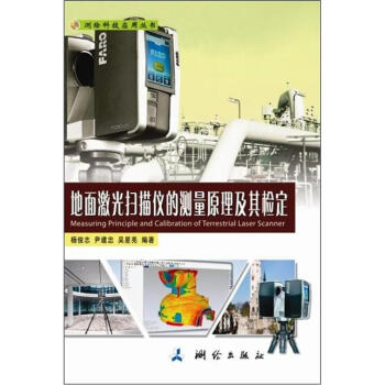 地麵激光掃描儀的測量原理及其檢定 pdf epub mobi 電子書 下載