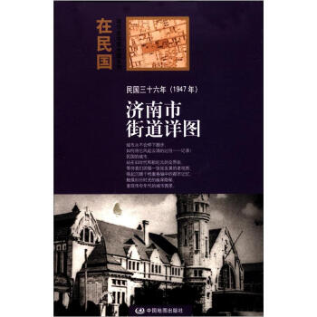 “在民国”城市老地图庋藏系列：民国三十六年（1947年）济南街道详图 pdf epub mobi 电子书 下载
