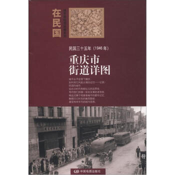 “在民國”城市老地圖庋藏係列：民國三十五年（1946年）重慶街道詳圖