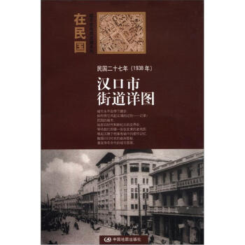 “在民国”城市老地图庋藏系列：民国二十七年（1938年）汉口街道详图 pdf epub mobi 电子书 下载