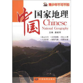 青少年不可不知：中国国家地理 [Chinese National Geography] pdf epub mobi 电子书 下载