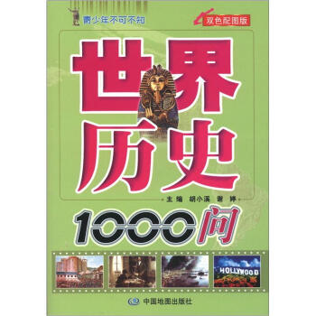 青少年不可不知：世界历史1000问（双色配图版） pdf epub mobi 电子书 下载