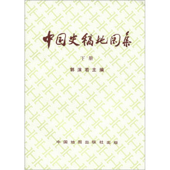 中國史稿地圖集（下冊） pdf epub mobi 電子書 下載