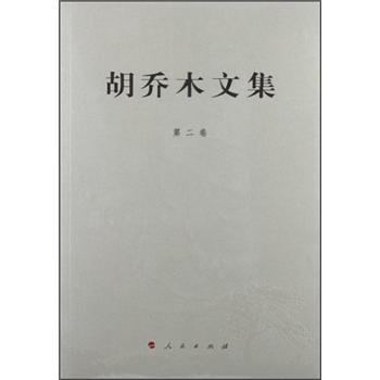 胡乔木文集（第2卷） pdf epub mobi 电子书 下载