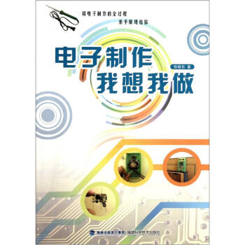 电子制作我想我做 pdf epub mobi 电子书 下载
