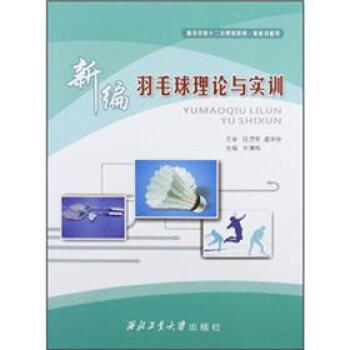 高等学校十二五规划教材·体育技能类：新编羽毛球理论与实训 pdf epub mobi 电子书 下载