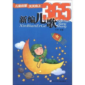 兒童啓濛天天嚮上：新編兒歌365 [3-6歲] pdf epub mobi 電子書 下載
