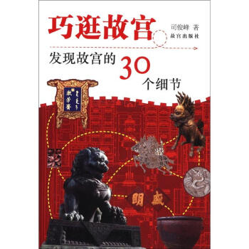 巧逛故宮：發現故宮的30個細節 pdf epub mobi 電子書 下載