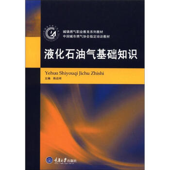 城鎮燃氣職業教育係列教材·中國城市燃氣協會指定培訓教材：液化石油氣基礎知識 pdf epub mobi 電子書 下載