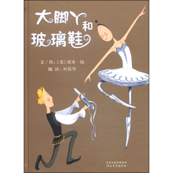 大脚丫和玻璃鞋 [7-10岁] [Belinda And The Glass Slipper] pdf epub mobi 电子书 下载
