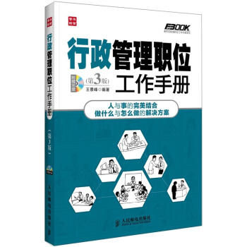 弗布剋管理職位工作手冊係列 行政管理職位工作手冊 第3版 （附光盤） pdf epub mobi 電子書 下載