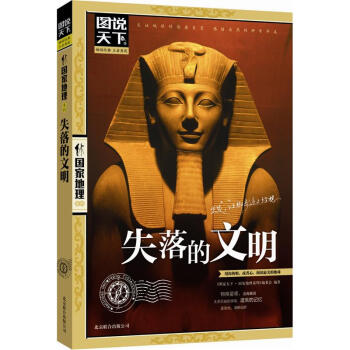 图说天下·国家地理系列：失落的文明 pdf epub mobi 电子书 下载