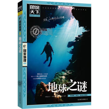 图说天下·国家地理系列：地球之谜 pdf epub mobi 电子书 下载