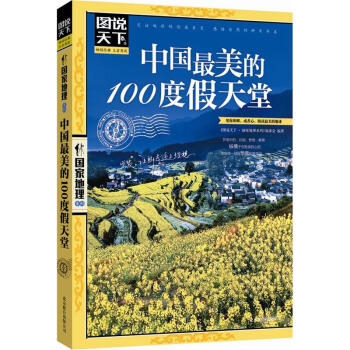 图说天下·国家地理系列：中国最美的100度假天堂 pdf epub mobi 电子书 下载