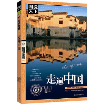 圖說天下·國傢地理係列:走遍中國