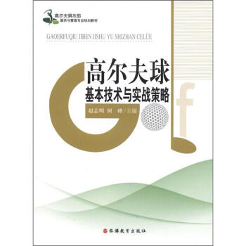 高爾夫俱樂部服務與管理專業規劃教材：高爾夫球基本技術與實戰策略 pdf epub mobi 電子書 下載