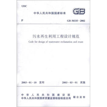 中華人民共和國國傢標準（GB 50335-2002）：汙水再生利用工程設計規範 pdf epub mobi 電子書 下載