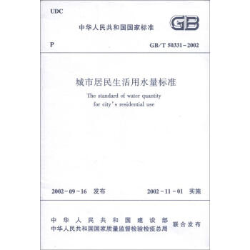 中華人民共和國國傢標準（GB/T 50331-2002）：城市居民生活用水量標準 [The Standard of Water Quantity for City's Residential use] pdf epub mobi 電子書 下載