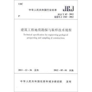 中华人民共和国行业标准（JGJ/T 87-2012·备案号J 1343-2012）：建筑工程地质勘探与取样技术规程 [Technical Specification for Engineering Geological Prospecting and Sampling of Constructions] pdf epub mobi 电子书 下载