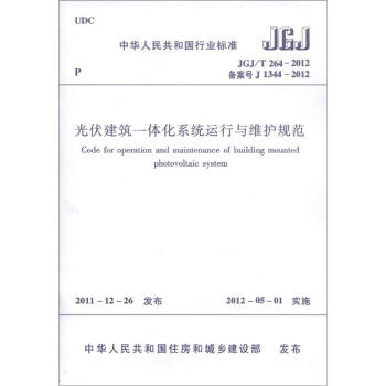 中華人民共和國行業標準（JGJ/T 264-2012·備案號J 1344-2012）：光伏建築一體化係統運行與維護規範 [Code for Operation and Maintenance of Building Mounted Photovoltaic System] pdf epub mobi 電子書 下載