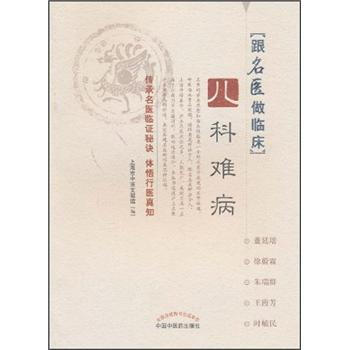 跟名醫做臨床：兒科難病 pdf epub mobi 電子書 下載