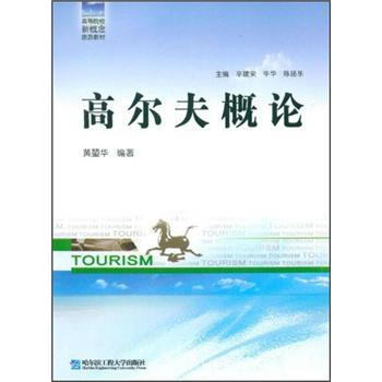 高等院校新概念旅遊教材：高爾夫概論 pdf epub mobi 電子書 下載