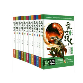 亂世獵人套裝全套全本全集1-12冊共12冊完結版 龍人著魔獸戰神/洪荒天子/霸漢 同作者亂 pdf epub mobi 電子書 下載