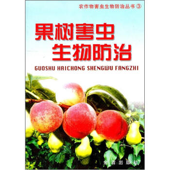 果樹害蟲生物防治 pdf epub mobi 電子書 下載