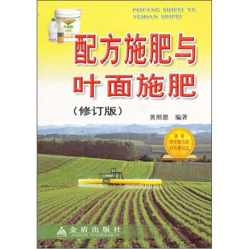 配方施肥与叶面施肥（修订版） pdf epub mobi 电子书 下载