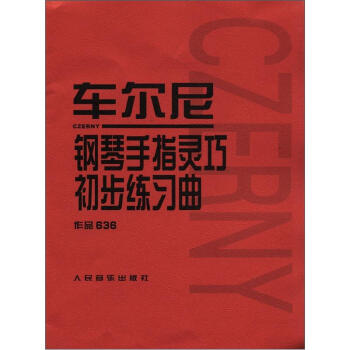 车尔尼钢琴手指灵巧初步练习曲：作品636 pdf epub mobi 电子书 下载