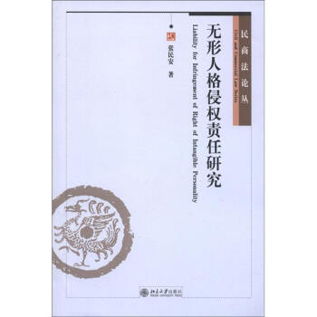 民商法论丛：无形人格侵权责任研究 [Liability for Infringement of Right of Intangible Personality] pdf epub mobi 电子书 下载