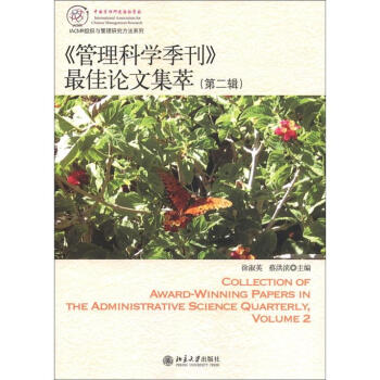 《管理科學季刊》最佳論文集萃（第2輯） pdf epub mobi 電子書 下載