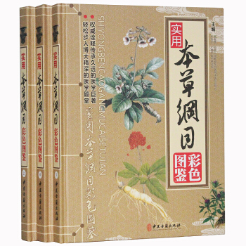 全新正版 本草纲目彩色图鉴 彩图版全套3册精李时珍全集中草药彩色图谱中医入门保健养生书籍 pdf epub mobi 电子书 下载