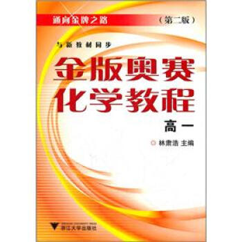 通向金牌之路：金版奥赛化学教程（高1）（第2版） pdf epub mobi 电子书 下载