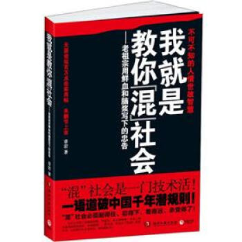我就是教你混社会：老祖宗用鲜血和脑浆写下的忠告 pdf epub mobi 电子书 下载