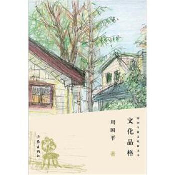 文化品格：周国平散文最新文本 pdf epub mobi 电子书 下载