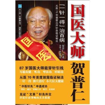 五十到一百健康丛书·国医大师贺普仁：“一针一得”治百病 pdf epub mobi 电子书 下载