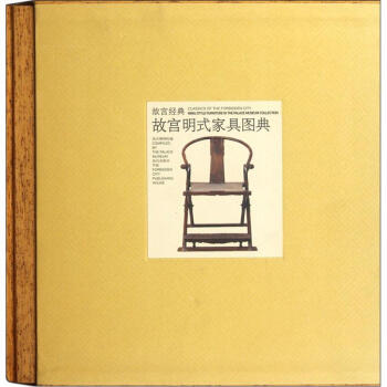 故宮經典：故宮明式傢具圖典 [Classics of the Forbidden City:Ming Style Furniture in the Palace Museum Collection] pdf epub mobi 電子書 下載