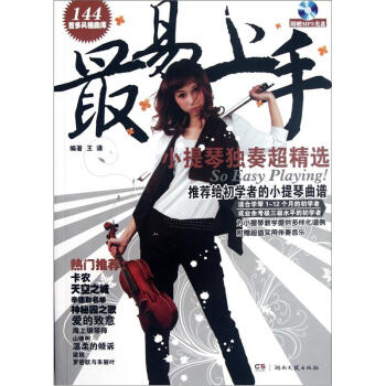 最易上手！小提琴独奏超精选（附MP3光盘1张） pdf epub mobi 电子书 下载