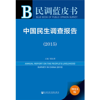 民调蓝皮书：中国民生调查报告(2015) 9787509784716 pdf epub mobi 电子书 下载