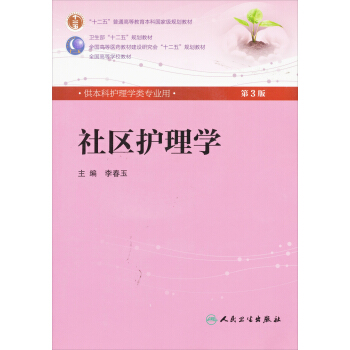 社區護理學(第3版) /全國高等醫藥教材建設研究會“十二五”規劃教材