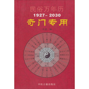 民俗萬年曆(1927-2030奇門專用)
