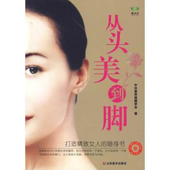 从头美到脚 9787533029944 pdf epub mobi 电子书 下载
