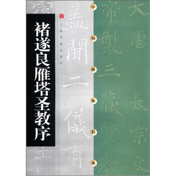 中国碑帖经典:褚遂良雁塔圣教序