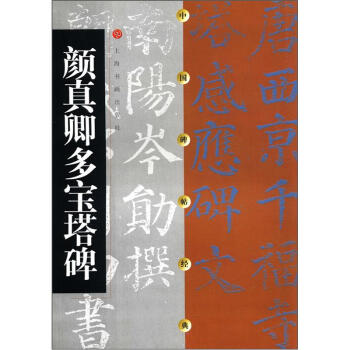 中国碑帖经典：颜真卿多宝塔碑 pdf epub mobi 电子书 下载