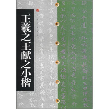 中国碑帖经典：王羲之王献之小楷 pdf epub mobi 电子书 下载