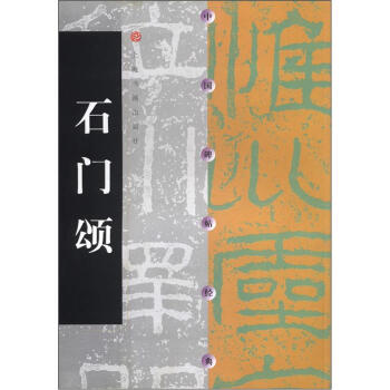 中国碑帖经典：石门颂 pdf epub mobi 电子书 下载
