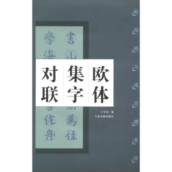 中国对联集字字帖系列·欧体集字对联：欧阳询九成宫醴泉铭 pdf epub mobi 电子书 下载