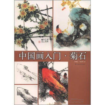 中国画入门·菊石 pdf epub mobi 电子书 下载